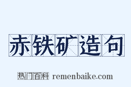 赤铁矿造句是什么意思的图片